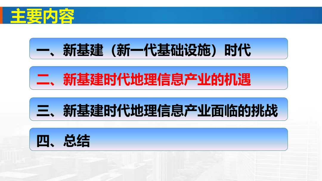 新基建时代地理信息产业的机遇与挑战