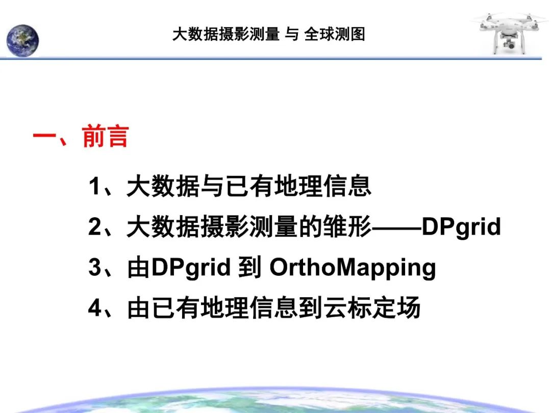 大数据摄影测量与全球测图