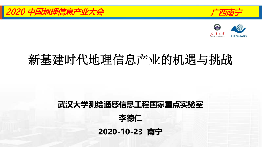 新基建时代地理信息产业的机遇与挑战