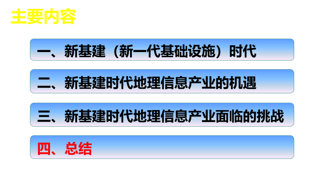 新基建时代地理信息产业的机遇与挑战