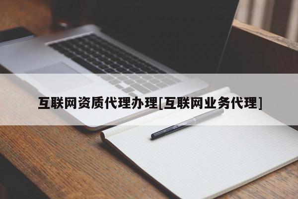 互联网资质代理办理[互联网业务代理]