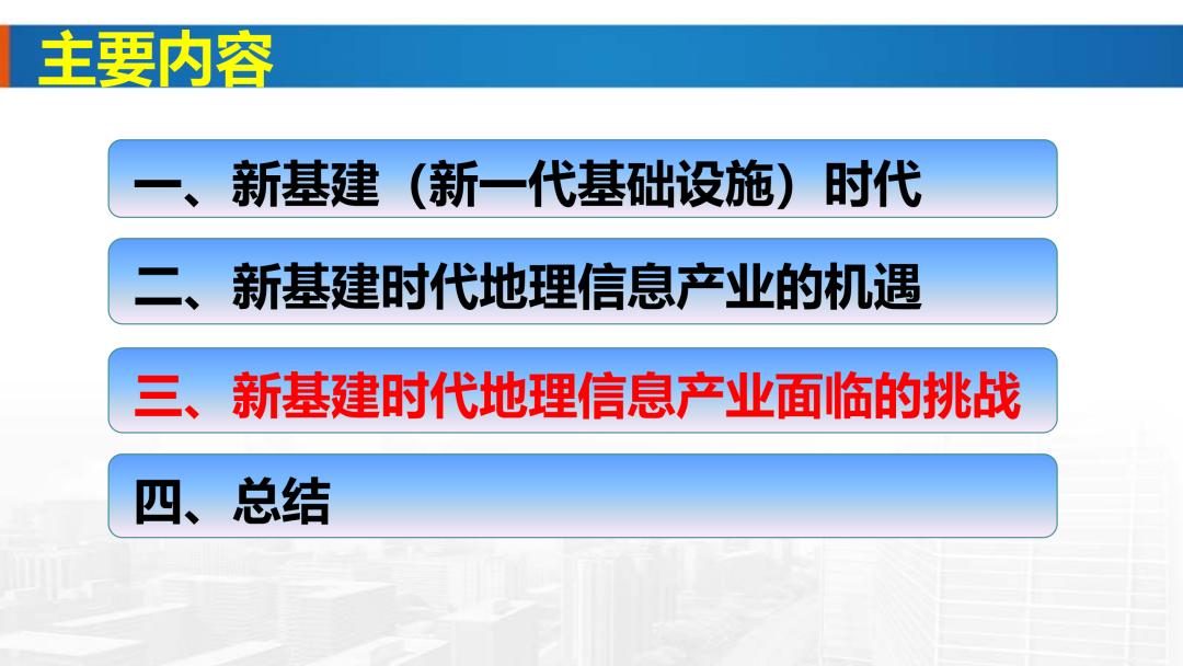 新基建时代地理信息产业的机遇与挑战