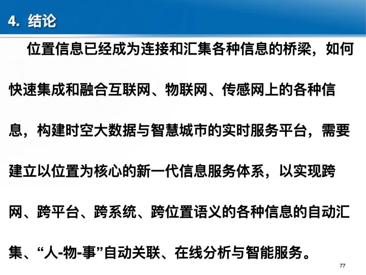 位置关联的多网数据叠加协议与智能服务技术