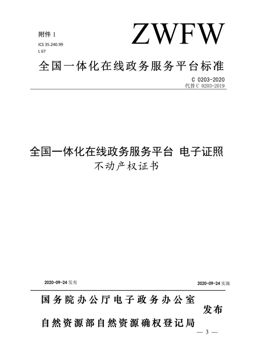 自然资源部办公厅关于印发不动产权证书和不动产登记证明电子证照标准的函