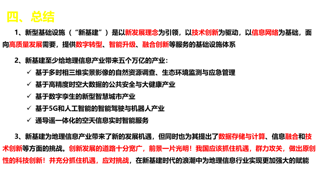 新基建时代地理信息产业的机遇与挑战