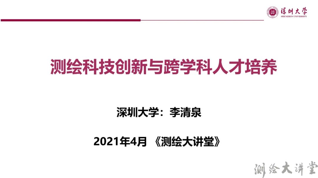 李清泉校长：测绘科技创新与跨学科人才培养