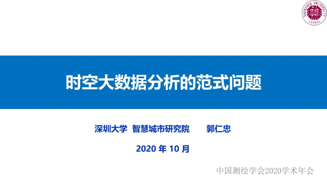 郭仁忠|时空大数据分析的范式问题