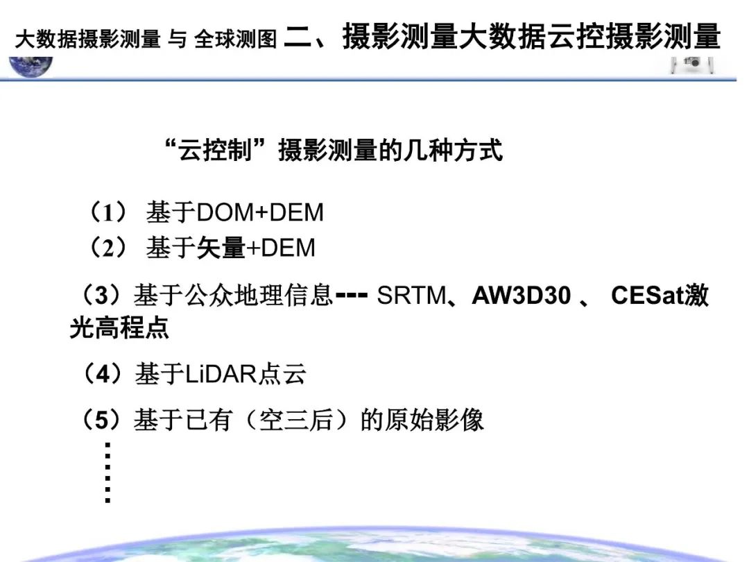 大数据摄影测量与全球测图