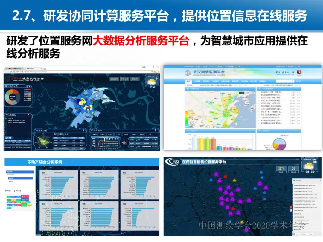 龚健雅|位置关联的多网数据叠加协议与智能