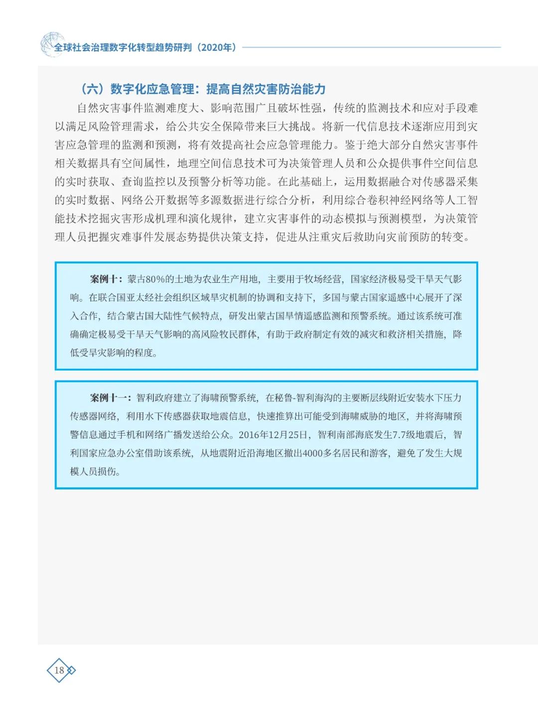 全球社会治理数字化转型趋势研判（2020年）