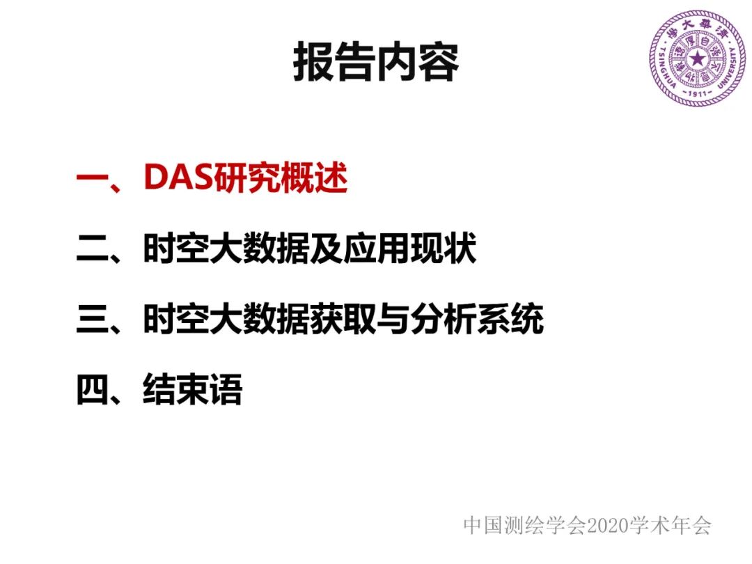 DAS在时空大数据中的应用研究