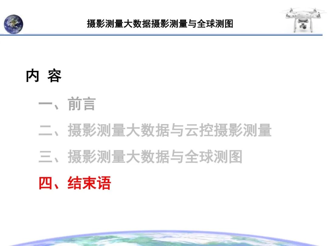 大数据摄影测量与全球测图
