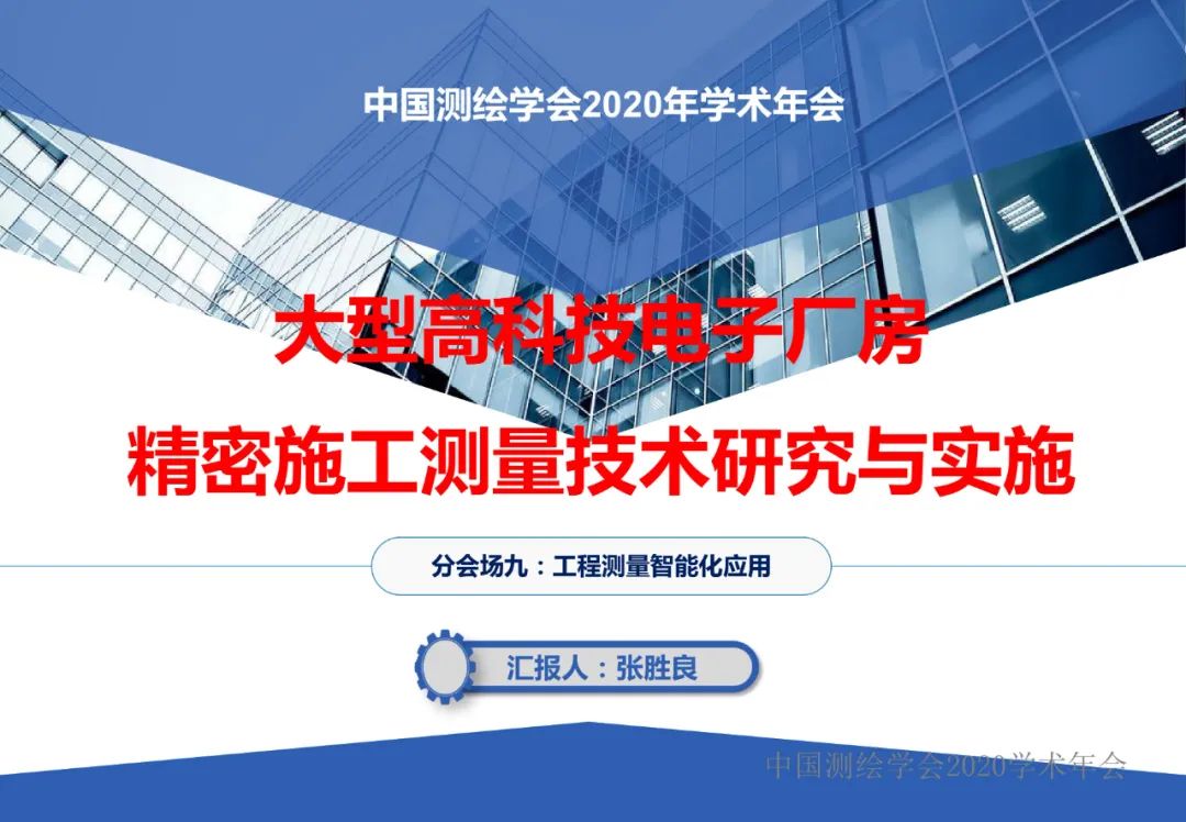 大型电子厂房精密施工测量技术研究与实施