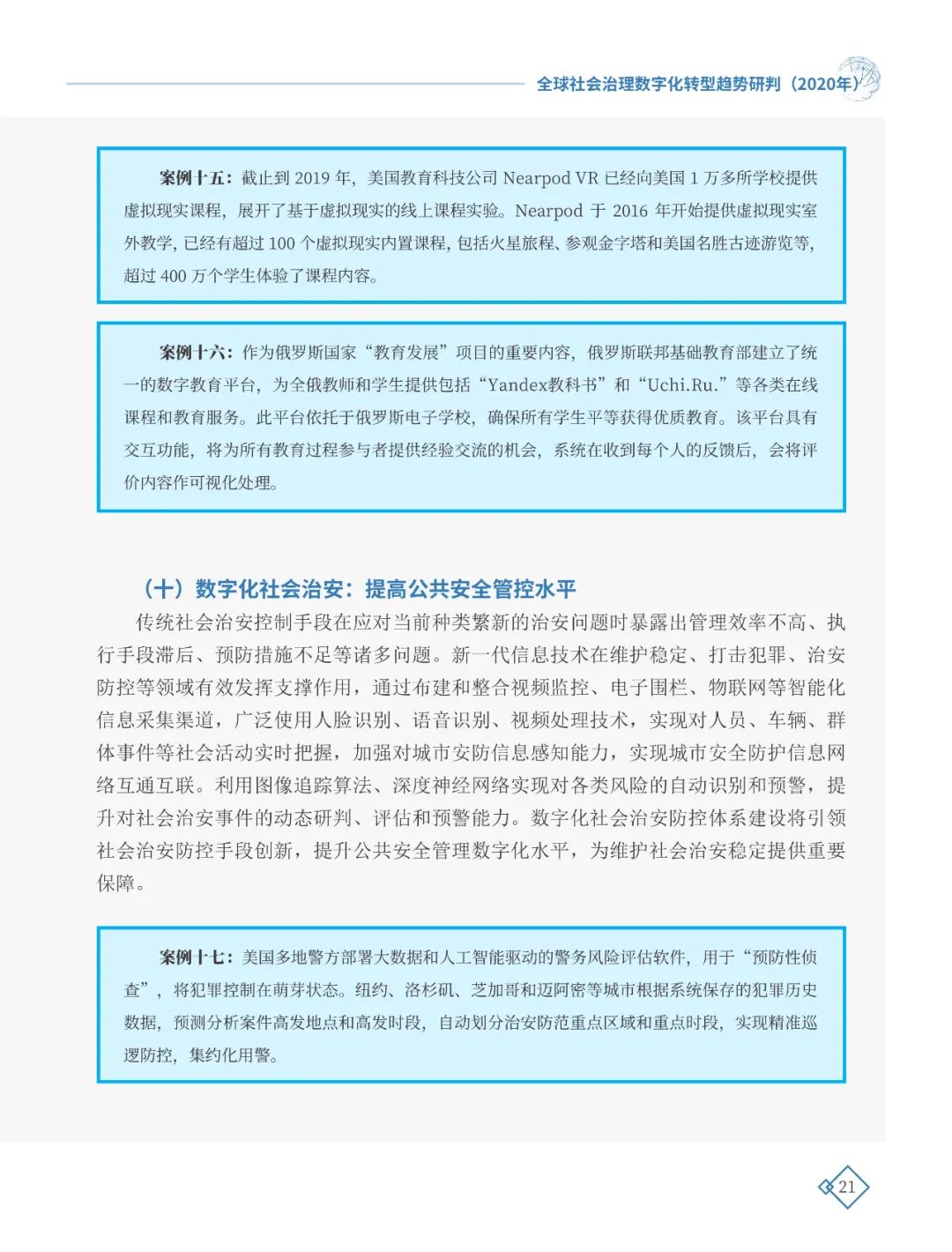 全球社会治理数字化转型趋势研判（2020年）