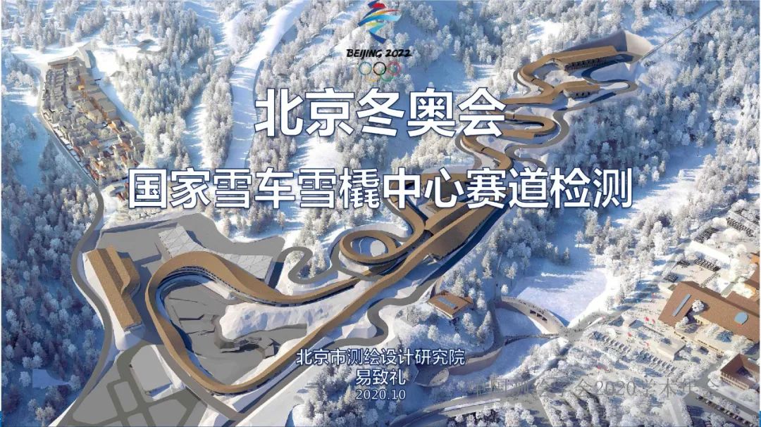 北京冬奥会国家雪车雪橇中心赛道检测