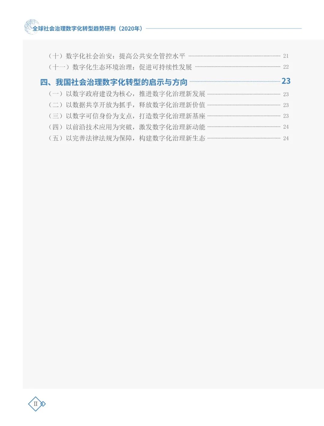 全球社会治理数字化转型趋势研判（2020年）