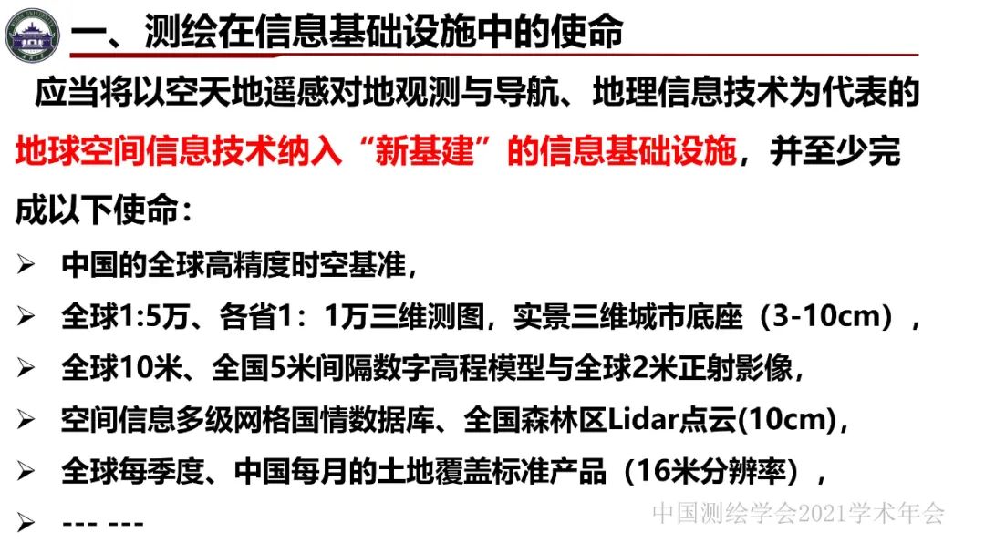 新基建时代地球空间信息学的使命