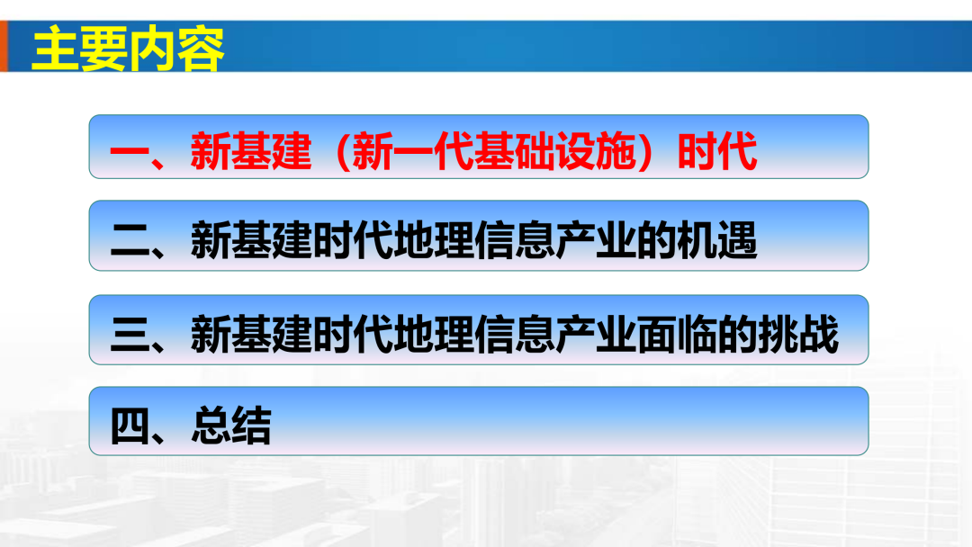 新基建时代地理信息产业的机遇与挑战