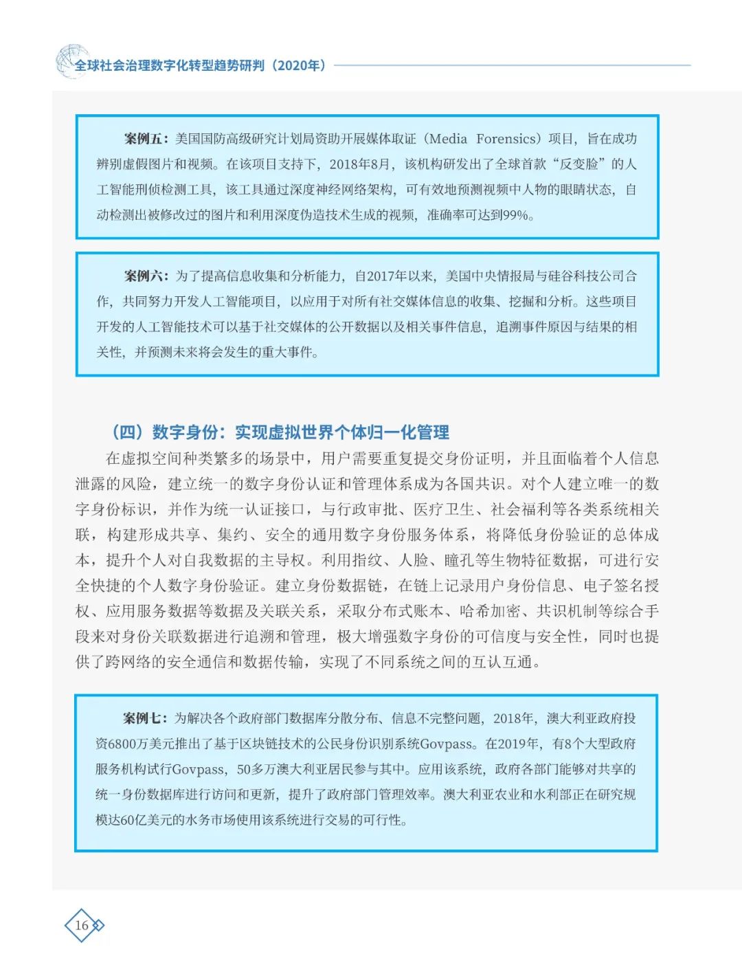 全球社会治理数字化转型趋势研判（2020年）