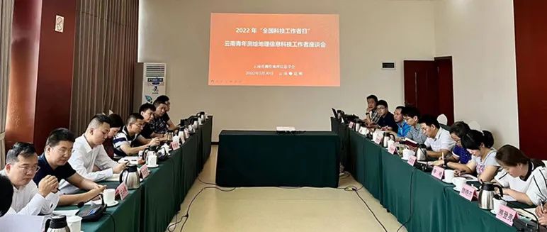 2022年“全国科技工作者日”云南召开青年测绘地理信息科技工作者座谈会