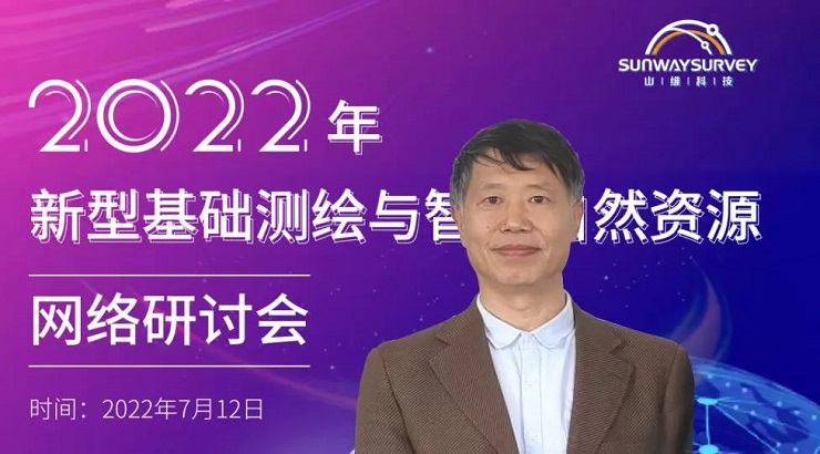 2022年新型基础测绘与智慧自然资源网络研讨会顺利召开