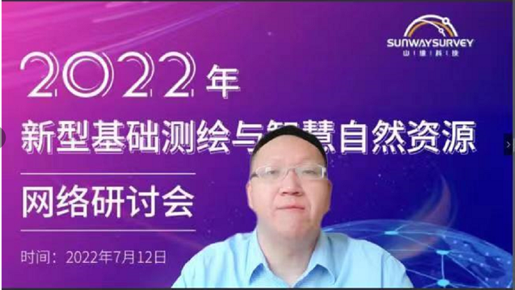 2022年新型基础测绘与智慧自然资源网络研讨会顺利召开