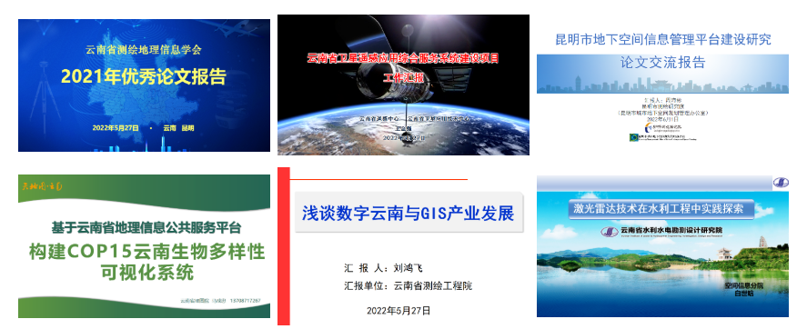 云南省测绘地理信息学会召开第十一届五次理事会暨2021年度学术年会