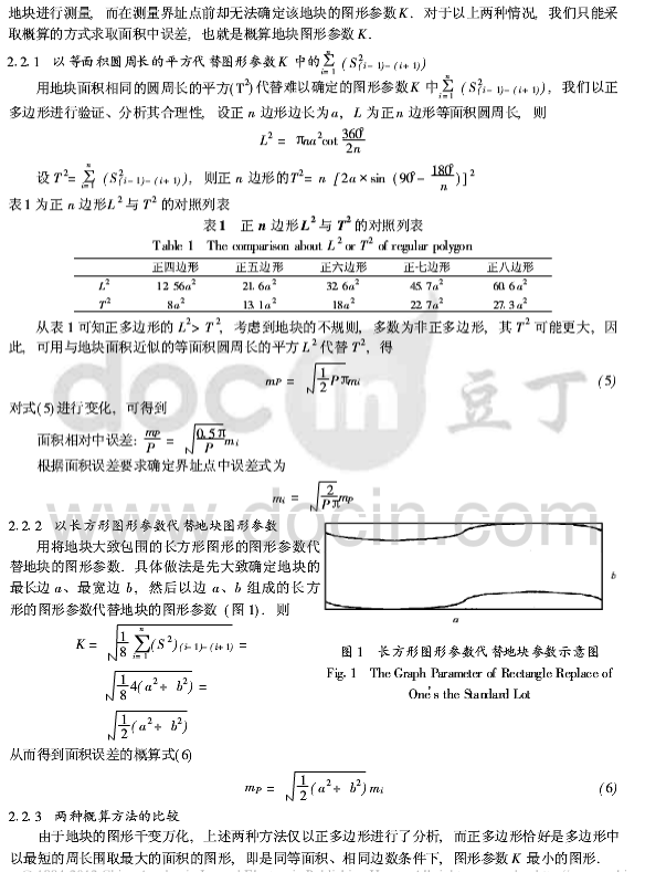 何多兴,席险峰等面积测量的中误差分析