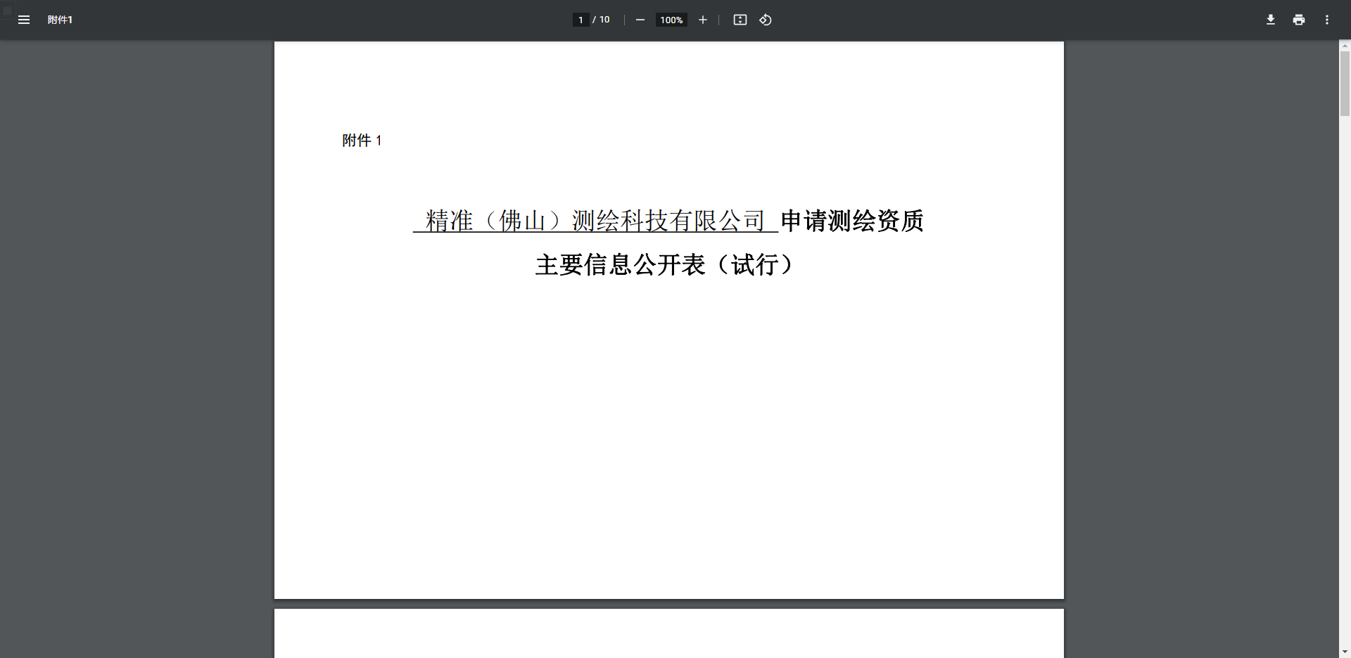 [广东省]精准（佛山）测绘科技有限公司申请测绘资质主要信息公开表（试行）