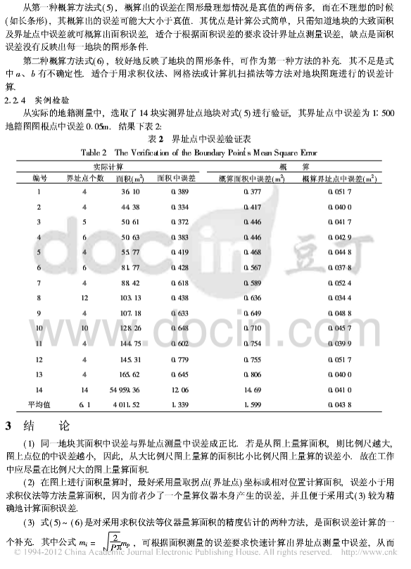 何多兴,席险峰等面积测量的中误差分析