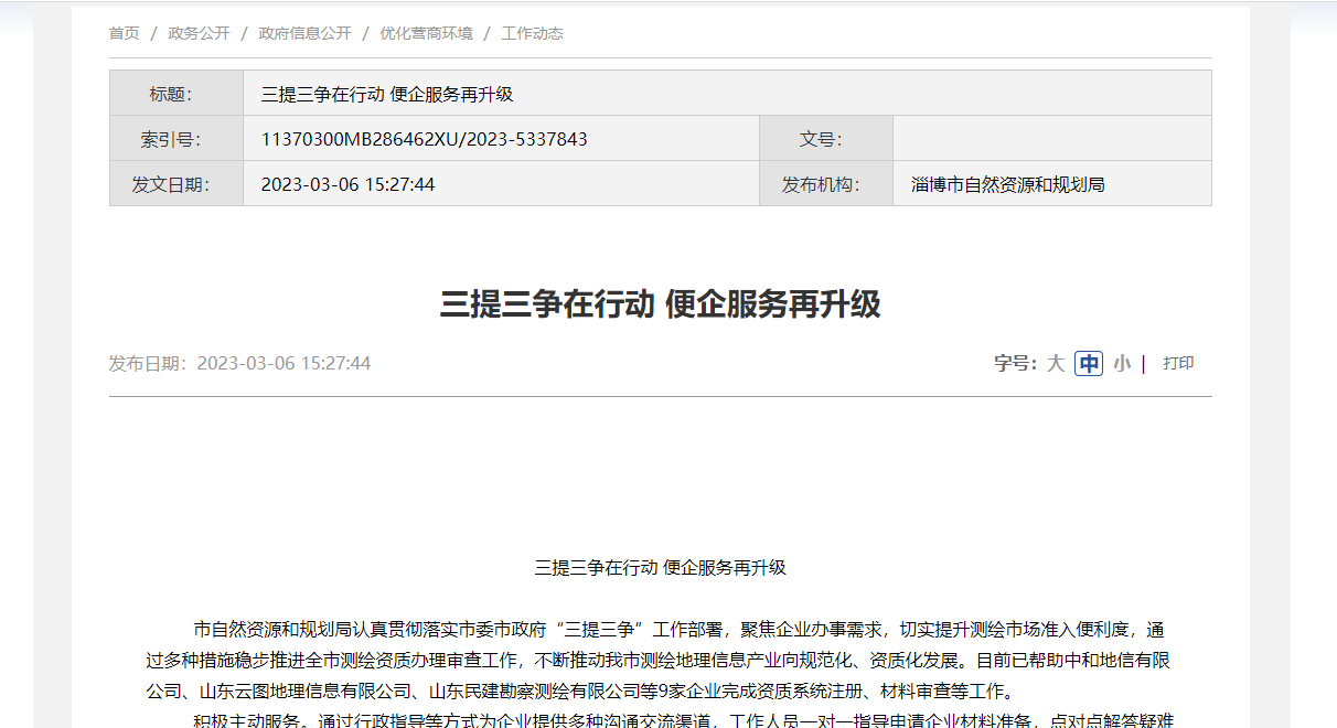 [山东省]淄博市三提三争在行动 便企服务再升级