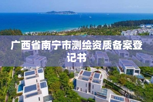 广西省南宁市测绘资质备案登记书