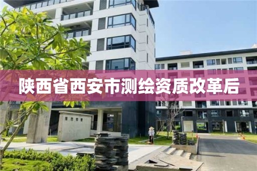 陕西省西安市测绘资质改革后