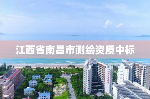 江西省南昌市测绘资质中标