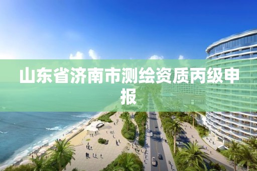 山东省济南市测绘资质丙级申报