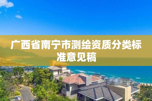 广西省南宁市测绘资质分类标准意见稿