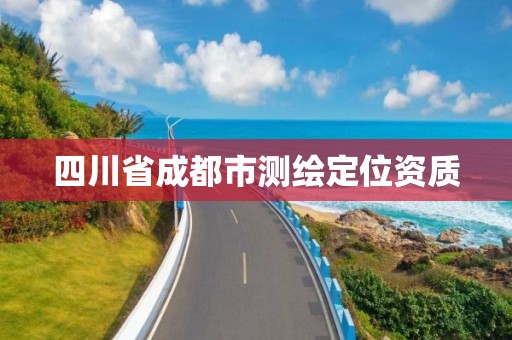 四川省成都市测绘定位资质