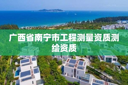 广西省南宁市工程测量资质测绘资质