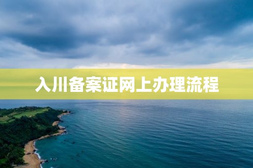 入川备案证网上办理流程