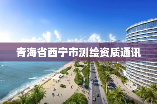 青海省西宁市测绘资质通讯