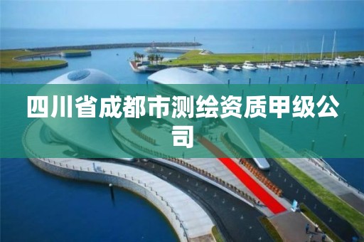 四川省成都市测绘资质甲级公司