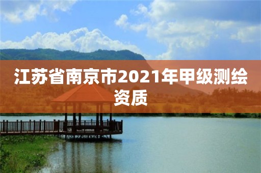 江苏省南京市2021年甲级测绘资质