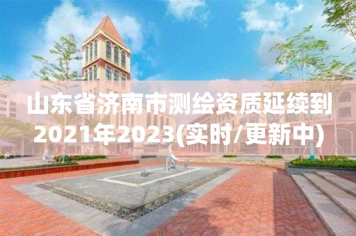 山东省济南市测绘资质延续到2021年2023(实时/更新中)