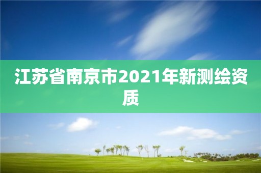 江苏省南京市2021年新测绘资质