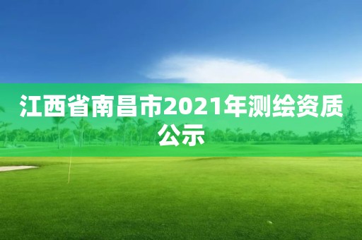 江西省南昌市2021年测绘资质公示