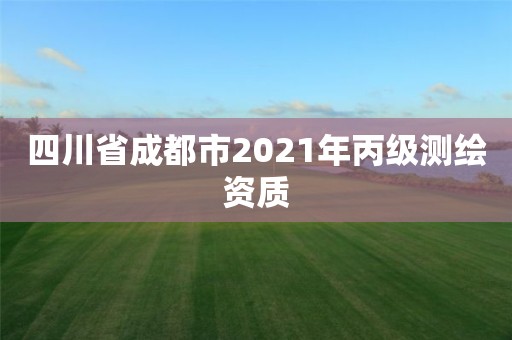 四川省成都市2021年丙级测绘资质