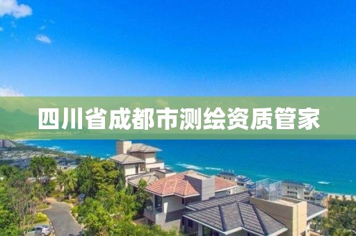 四川省成都市测绘资质管家