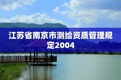 江苏省南京市测绘资质管理规定2004