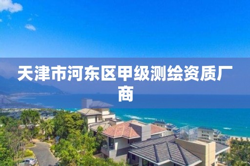 天津市河东区甲级测绘资质厂商