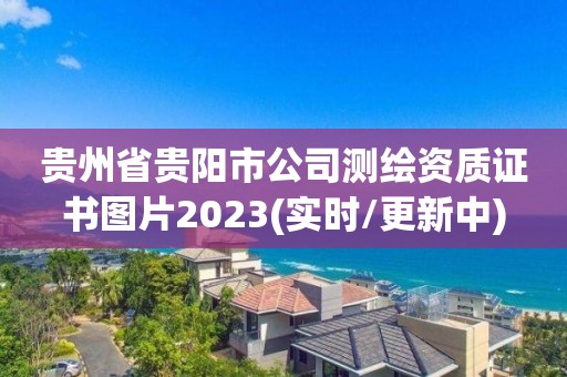 贵州省贵阳市公司测绘资质证书图片2023(实时/更新中)